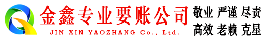亭湖金鑫要债公司